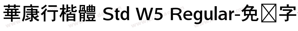 華康行楷體 Std W5 Regular字体转换